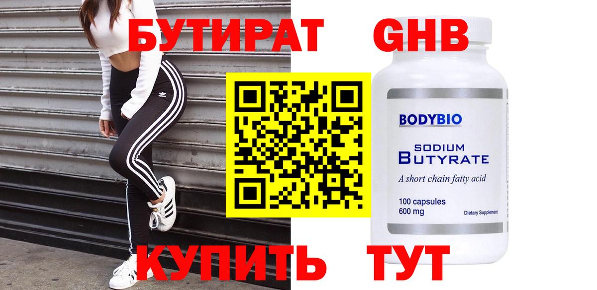 БУТИРАТ BDO Назарово
